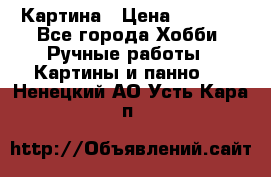 Картина › Цена ­ 3 500 - Все города Хобби. Ручные работы » Картины и панно   . Ненецкий АО,Усть-Кара п.